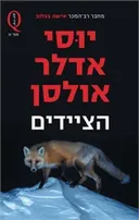 הציידים