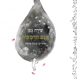 אגם הדמעות