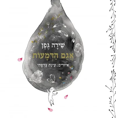 אגם הדמעות