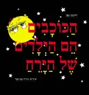 הַכּוֹכָבִים הֵם הַיְּלָדִים שֶׁל הַיָּרֵחַ - מהדורה מיוחדת