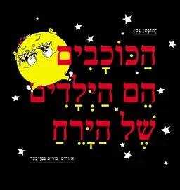 עטיפת הספר הַכּוֹכָבִים הֵם הַיְּלָדִים שֶׁל הַיָּרֵחַ - מהדורה מיוחדת מאת יהונתן גפן