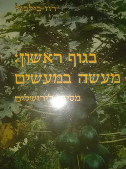 עטיפת הספר בגוף ראשון: מעשה במעשים מסיגט לירושלים מאת רוז בילבול