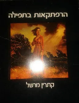 הרפתקאות בתפילה