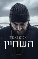 השחיין