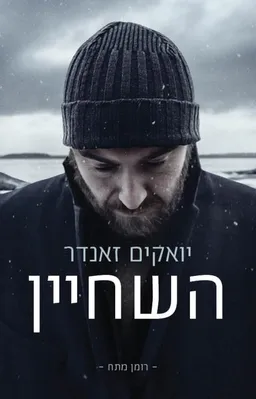 השחיין
