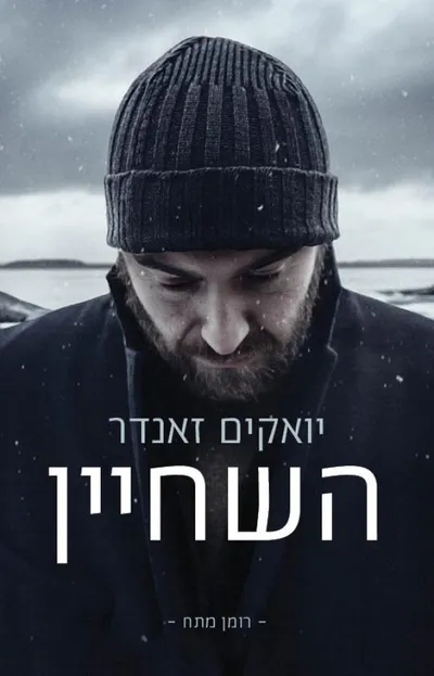 השחיין
