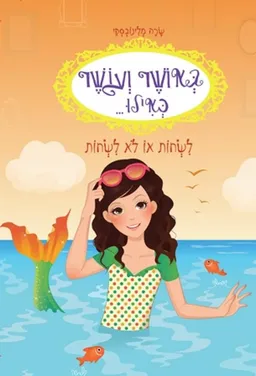 באושר ועושר כאילו ...  לשחות או לא לשחות