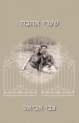 שערי אהבה