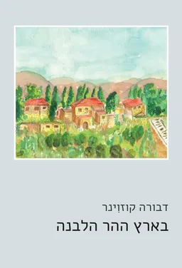 בארץ ההר הלבנה