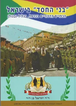 "בני החסד" בישראל