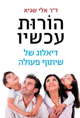הורות עכשיו 