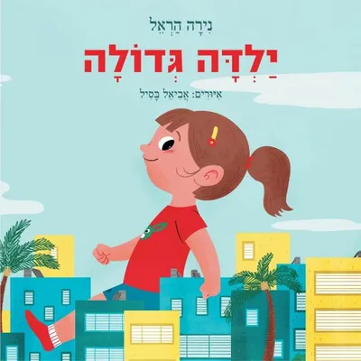 ילדה גדולה