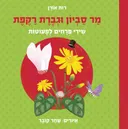מַר סַבְיוֹן וּגְבֶרֶת רַקֶּפֶת - קרטון