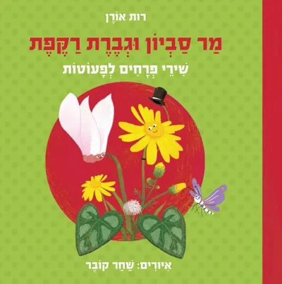 מר סביון וגברת רקפת : שירי פרחים לפעוטות