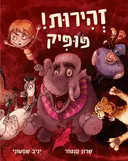 זהירות! פופיק
