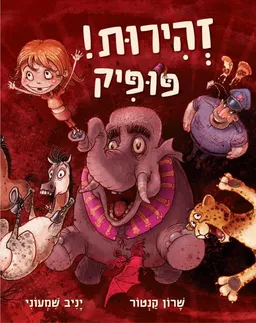 זהירות! פופיק