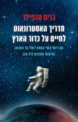 מדריך האסטרונאוט לחיים על כדור הארץ 