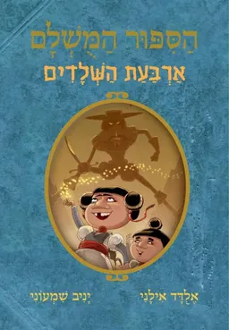 הסיפור המושלם 6 - ארבעת השלדים
