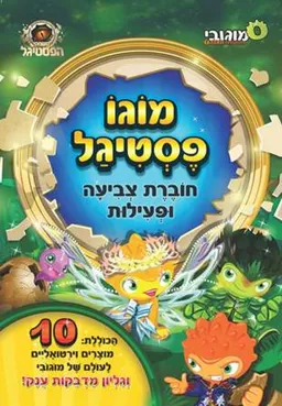 מוגו פסטיגל - חוברת צביעה ופעילות 