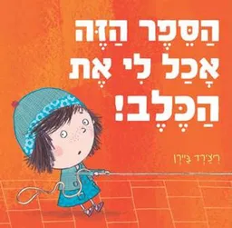 עטיפת הספר הזה אכל לי את הכלב