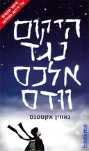 היקום נגד אלכס וודס