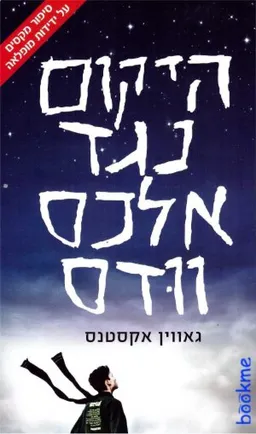 היקום נגד אלכס וודס