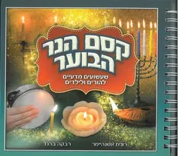 קסם הנר הבוער