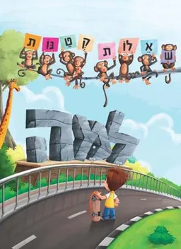 עטיפת הספר שאלות קטנות - למה מאת כללי