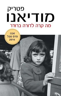 מה קרה לדורה ברודר [מהדורת 2014]