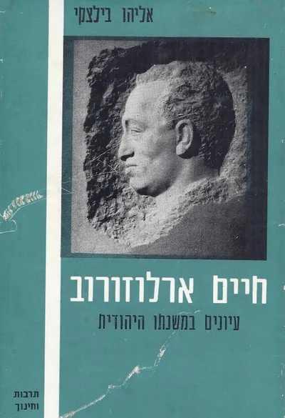 חיים ארלוזורוב : עיונים במשנתו היהודית