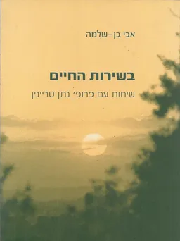 בשירות החיים