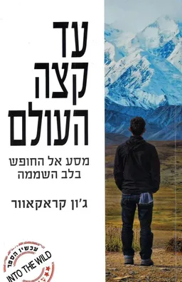 עד קצה העולם