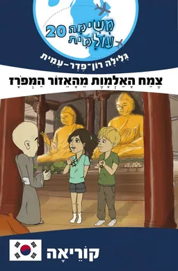 צמח האלמוות מהאזור המפורז