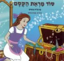 סוד מראת הקסם
