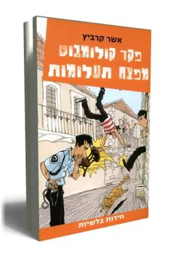 עטיפת הספר פקד קולומבוס מפצח תעלומות מאת אשר קרביץ