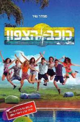 עטיפת הספר כוכב הצפון מאת סמדר שיר