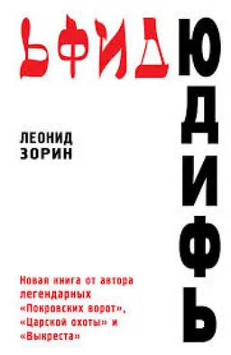 Юдифь: Повести