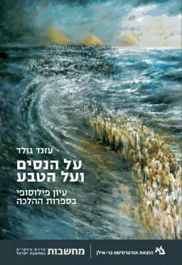על הניסים ועל הטבע