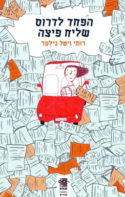 הפחד לדרוס שליח פיצה