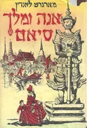 אנה ומלך סיאם (הוצאת עמיחי)