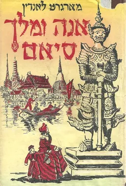 אנה ומלך סיאם (הוצאת עמיחי)