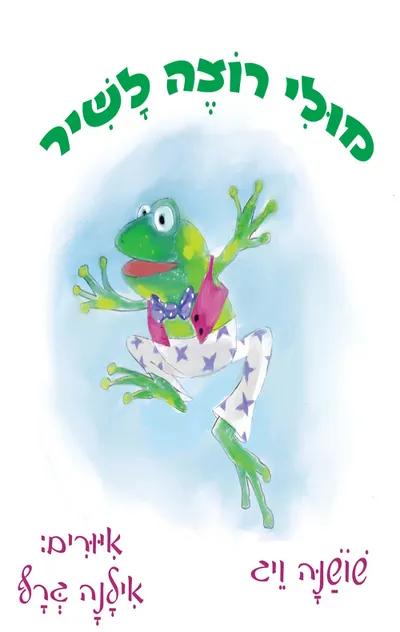מולי רוצה לשיר