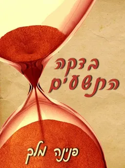 בדקה התשעים