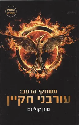 עטיפת הספר עורבני חקיין [עטיפת הסרט] מאת סוזן קולינס
