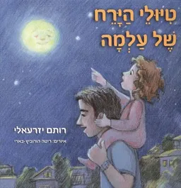 טיולי הירח של עלמה