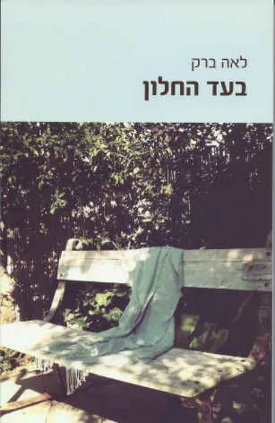 בעד החלון