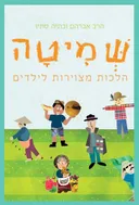 שמיטה - הלכות מצוירות לילדים