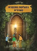 יוני וקובי בתעלומת המכתבים האבודים