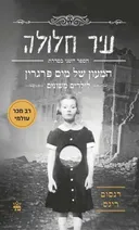עיר חלולה
