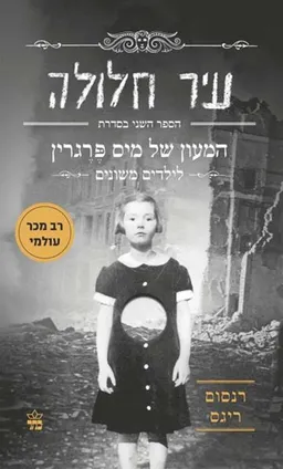 עיר חלולה